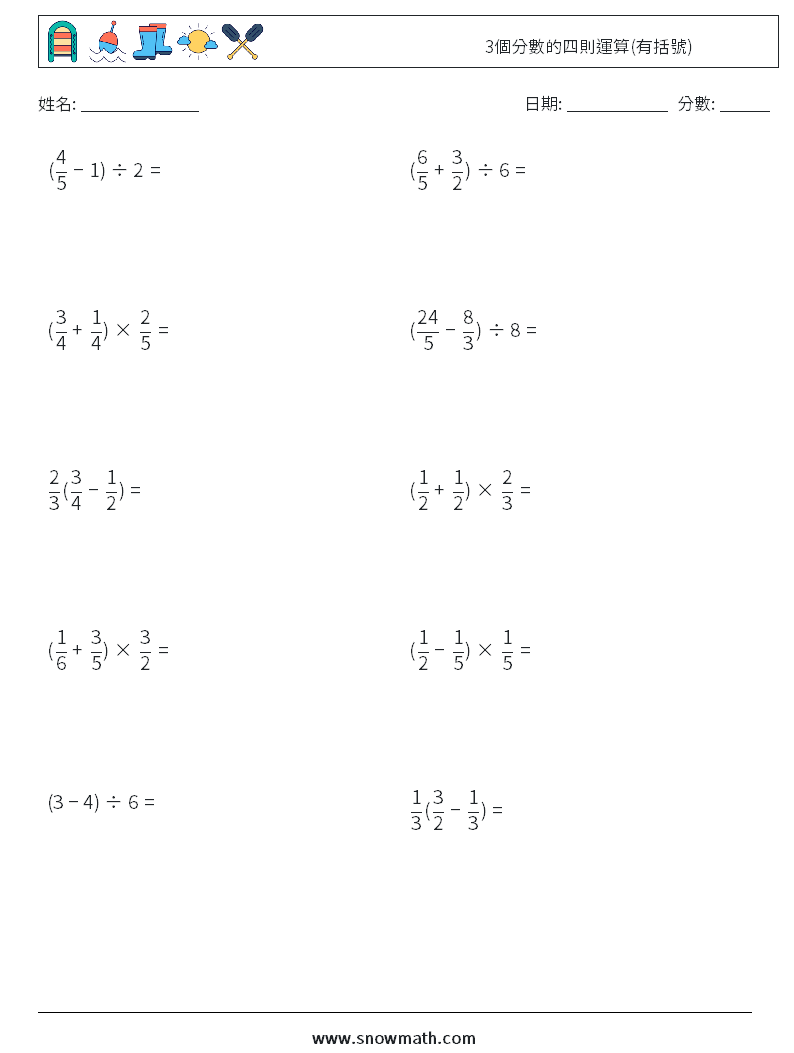 3個分數的四則運算(有括號) 數學練習題 12