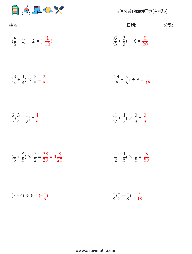 3個分數的四則運算(有括號) 數學練習題 12 問題,解答