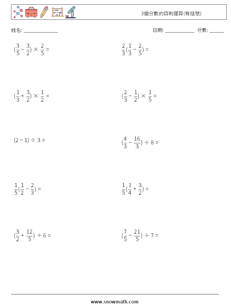 3個分數的四則運算(有括號) 數學練習題 13