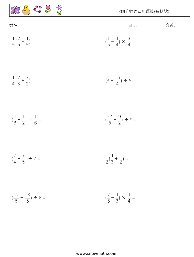 3個分數的四則運算(有括號) 數學練習題 14