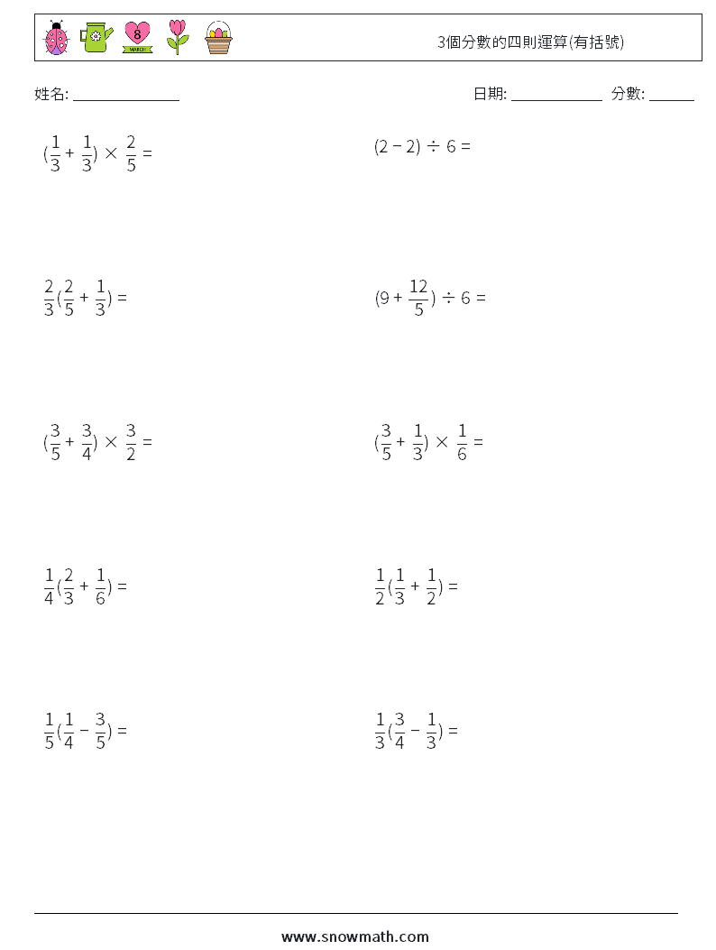 3個分數的四則運算(有括號) 數學練習題 16