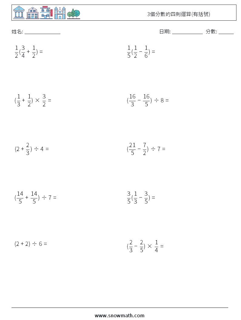 3個分數的四則運算(有括號) 數學練習題 3