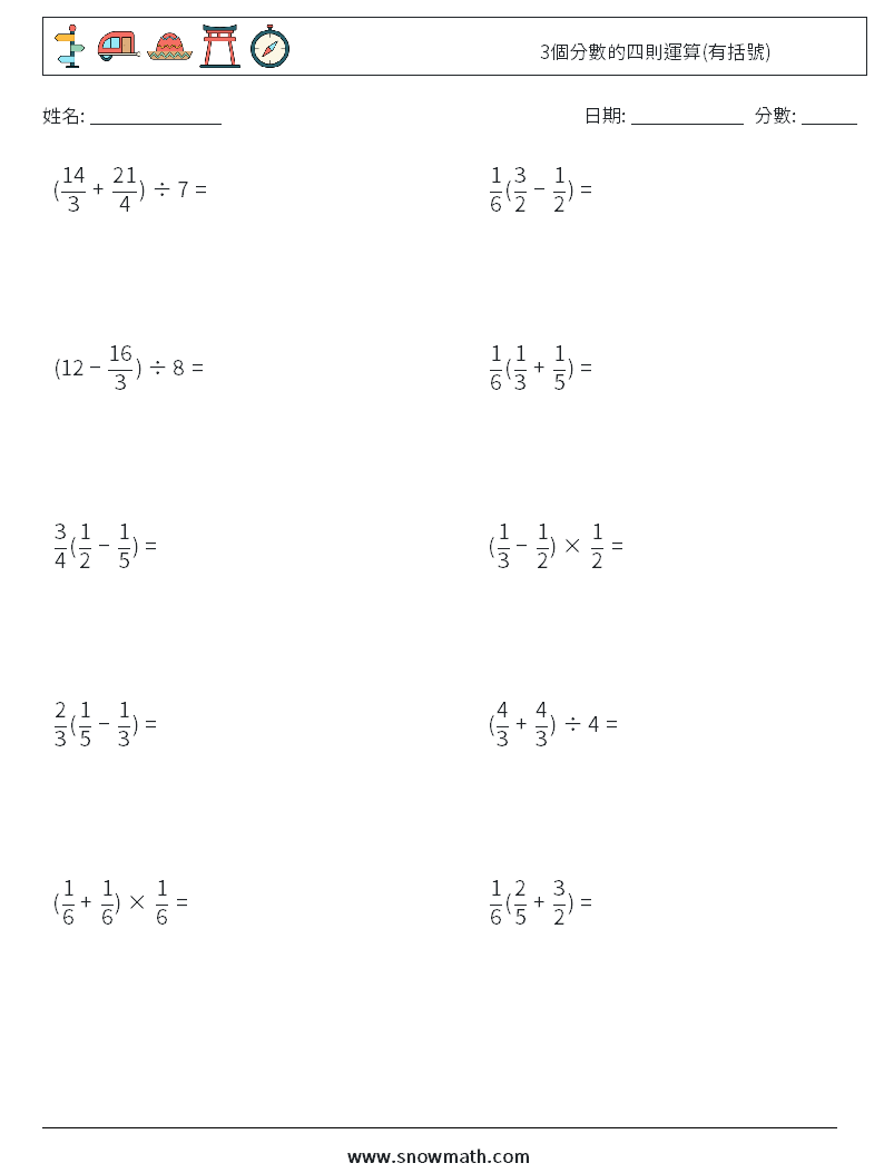 3個分數的四則運算(有括號) 數學練習題 6