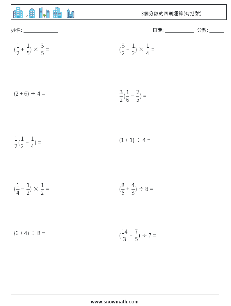 3個分數的四則運算(有括號) 數學練習題 8