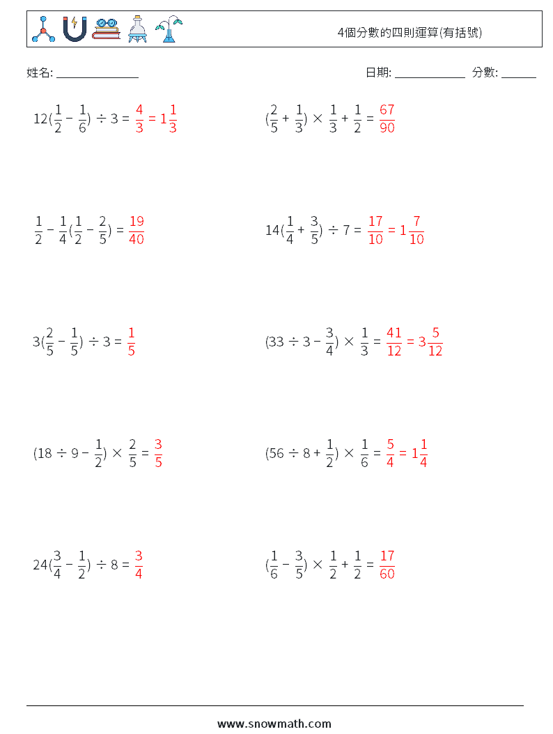 4個分數的四則運算(有括號) 數學練習題 12 問題,解答