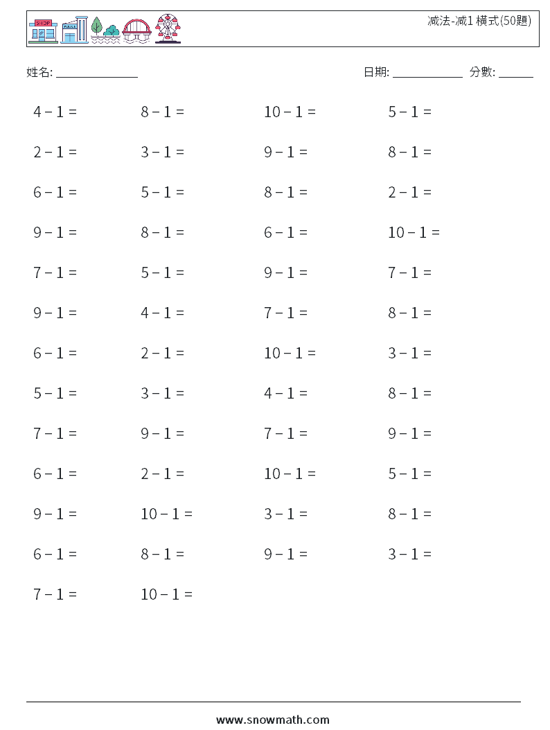 减法-减1 橫式(50題) 數學練習題 8