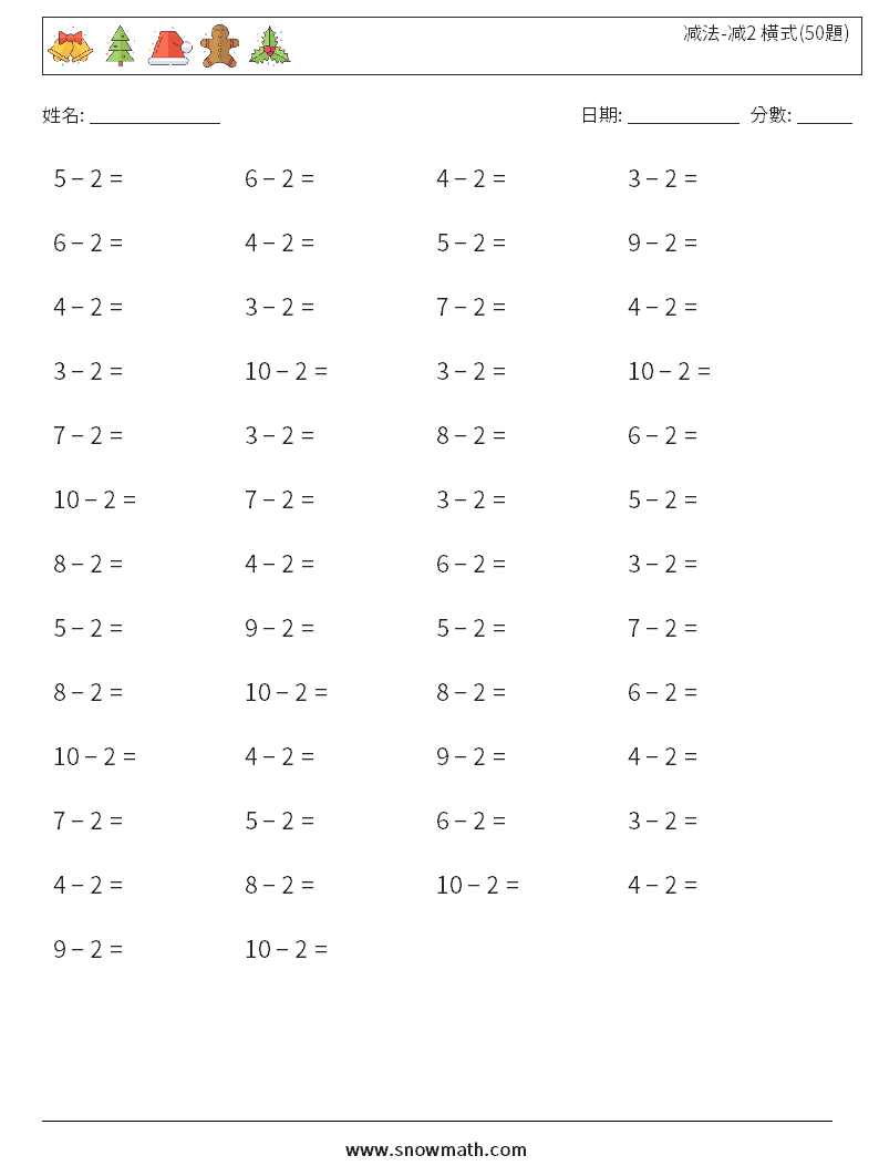 减法-减2 橫式(50題) 數學練習題 1