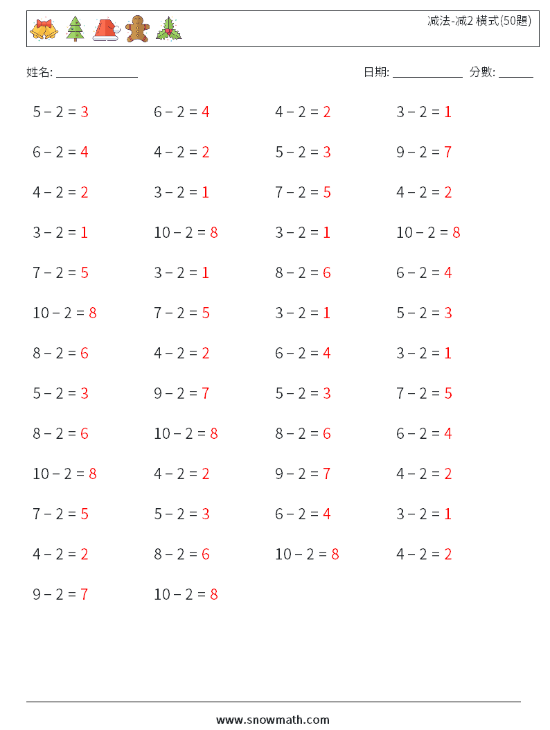 减法-减2 橫式(50題) 數學練習題 1 問題,解答