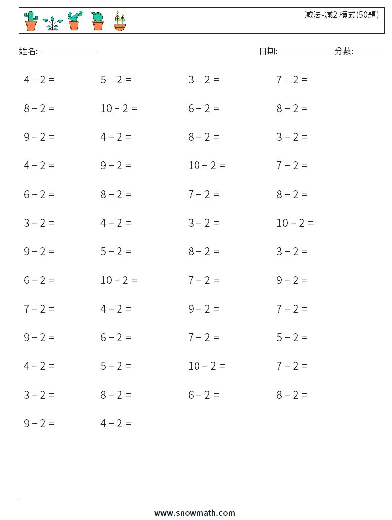 减法-减2 橫式(50題) 數學練習題 2
