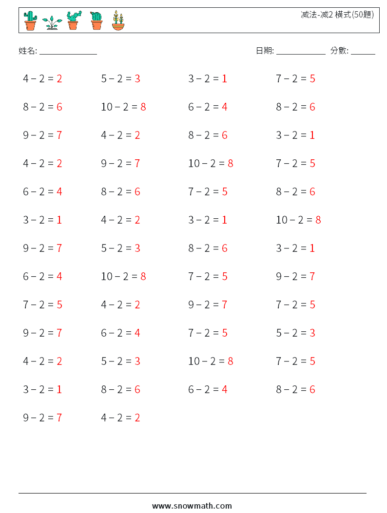 减法-减2 橫式(50題) 數學練習題 2 問題,解答