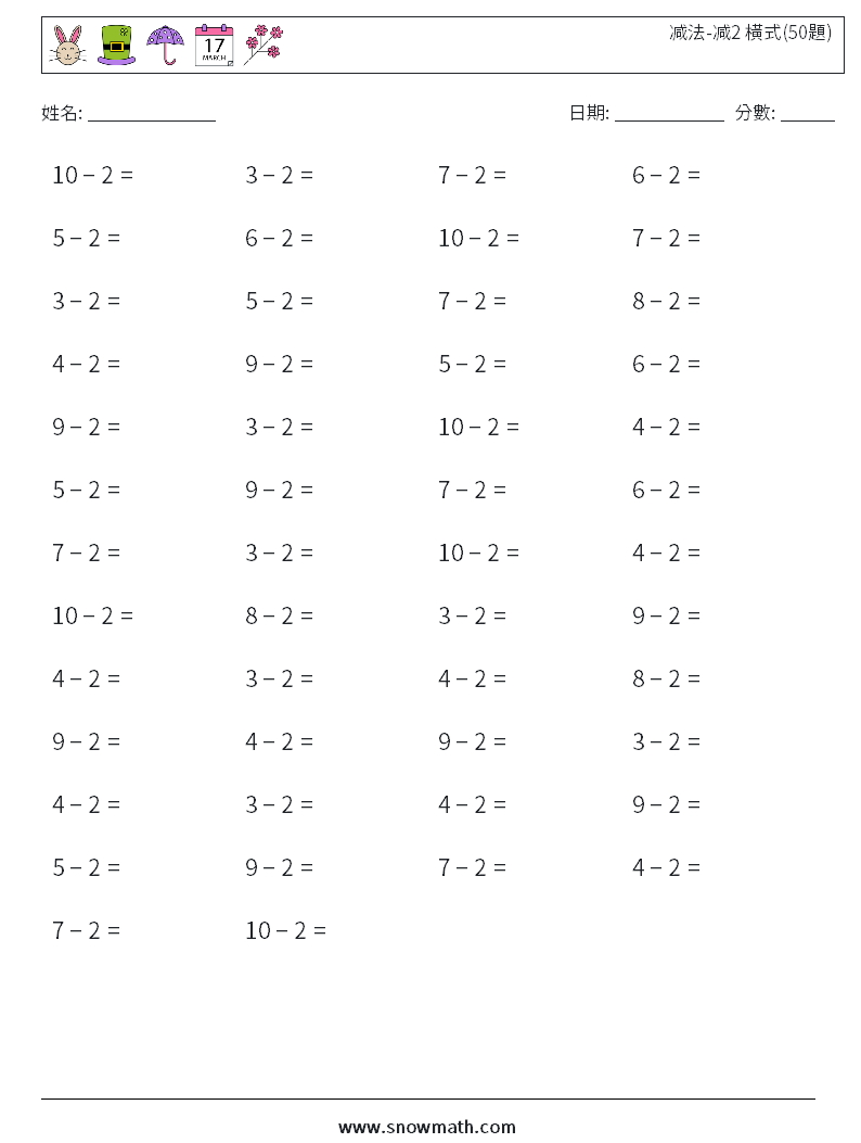 减法-减2 橫式(50題) 數學練習題 6