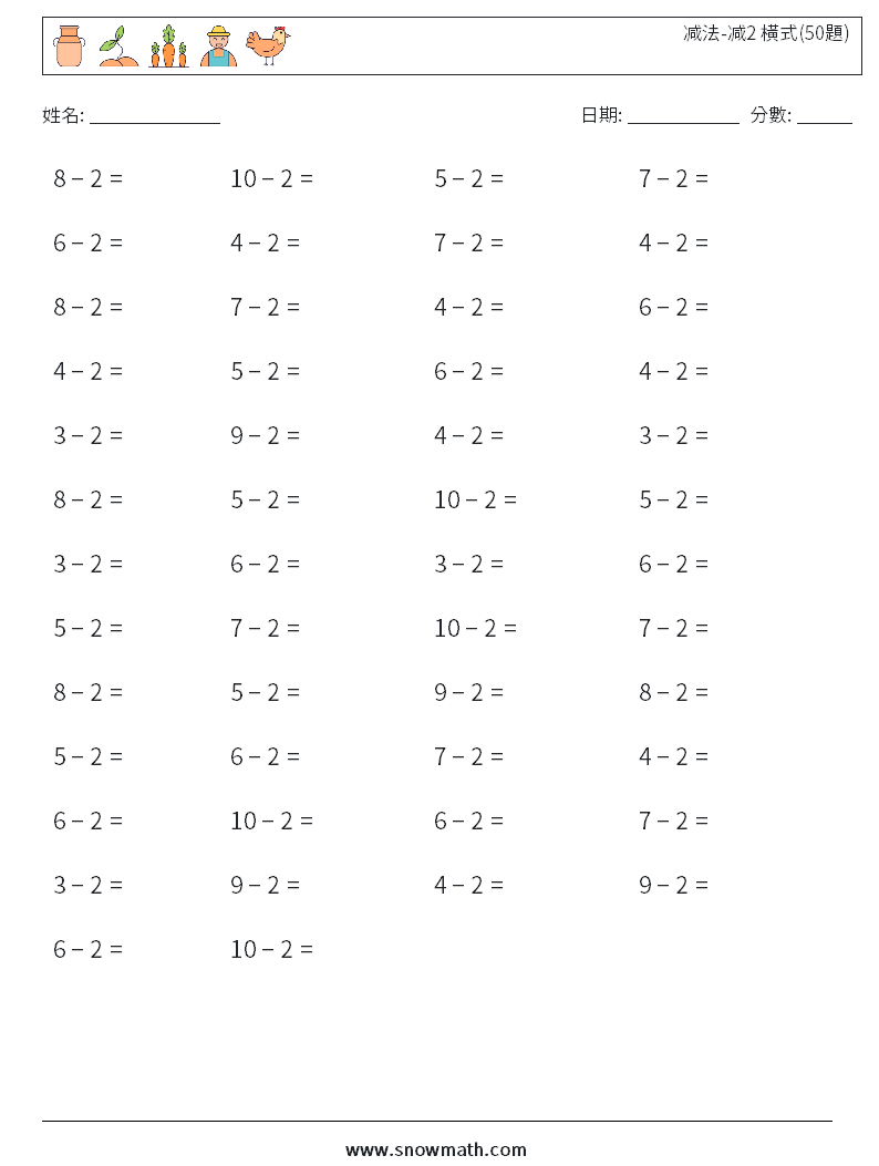 减法-减2 橫式(50題) 數學練習題 9
