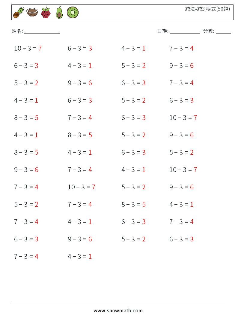 减法-减3 橫式(50題) 數學練習題 8 問題,解答