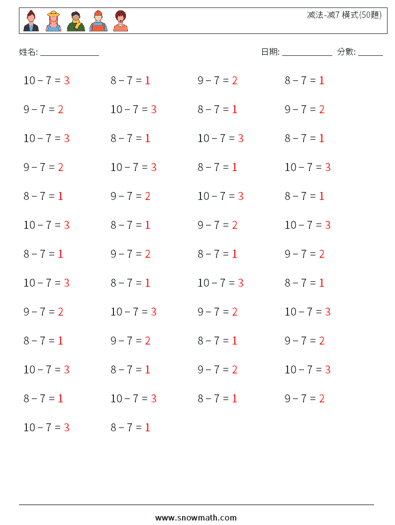 减法-减7 橫式(50題) 數學練習題 1 問題,解答
