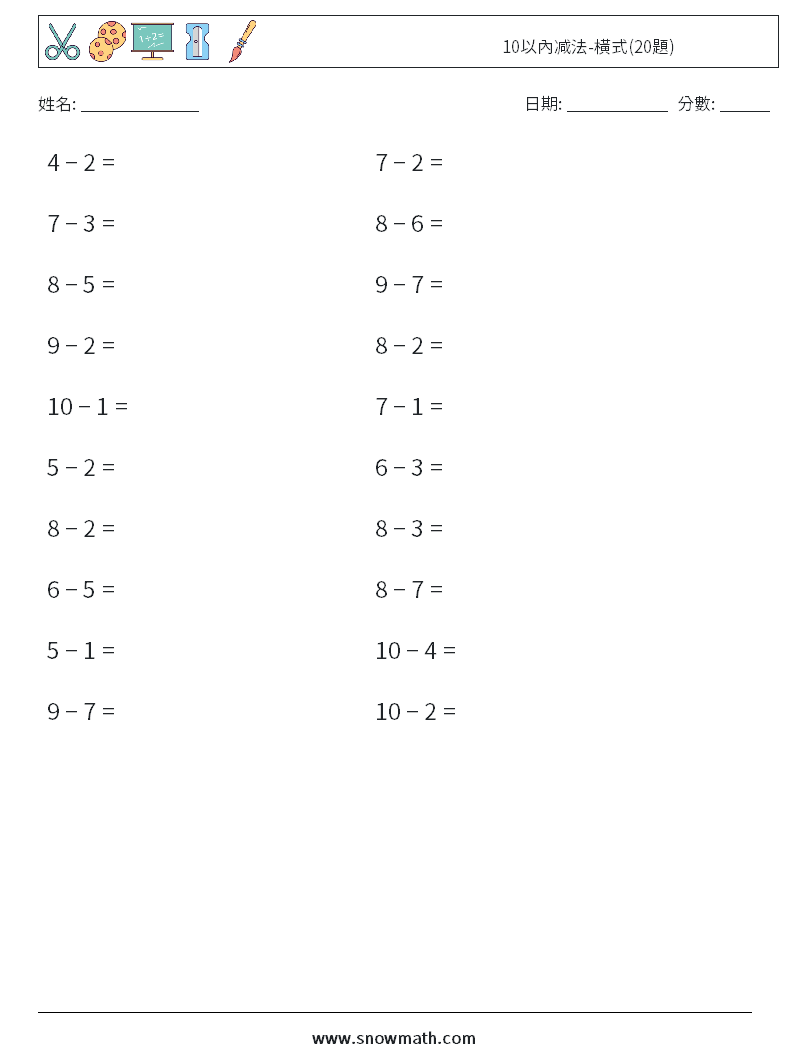10以內减法-橫式(20題) 數學練習題 1