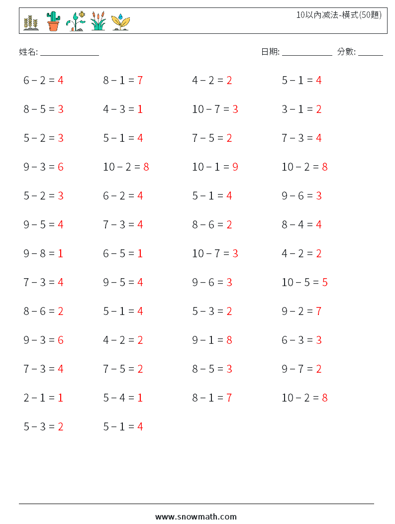 10以內减法-橫式(50題) 數學練習題 1 問題,解答