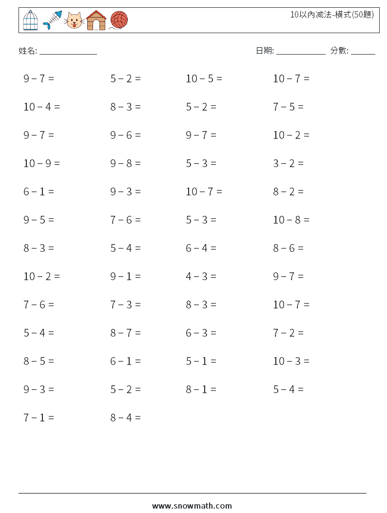 10以內减法-橫式(50題) 數學練習題 5