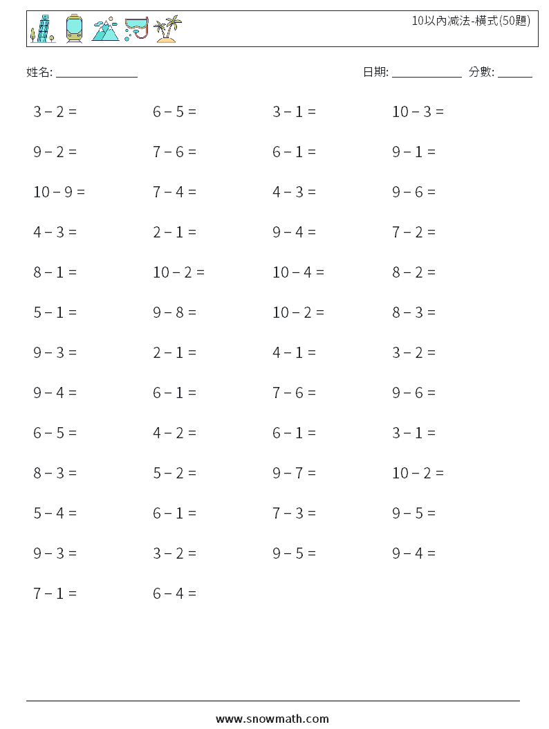 10以內减法-橫式(50題) 數學練習題 8