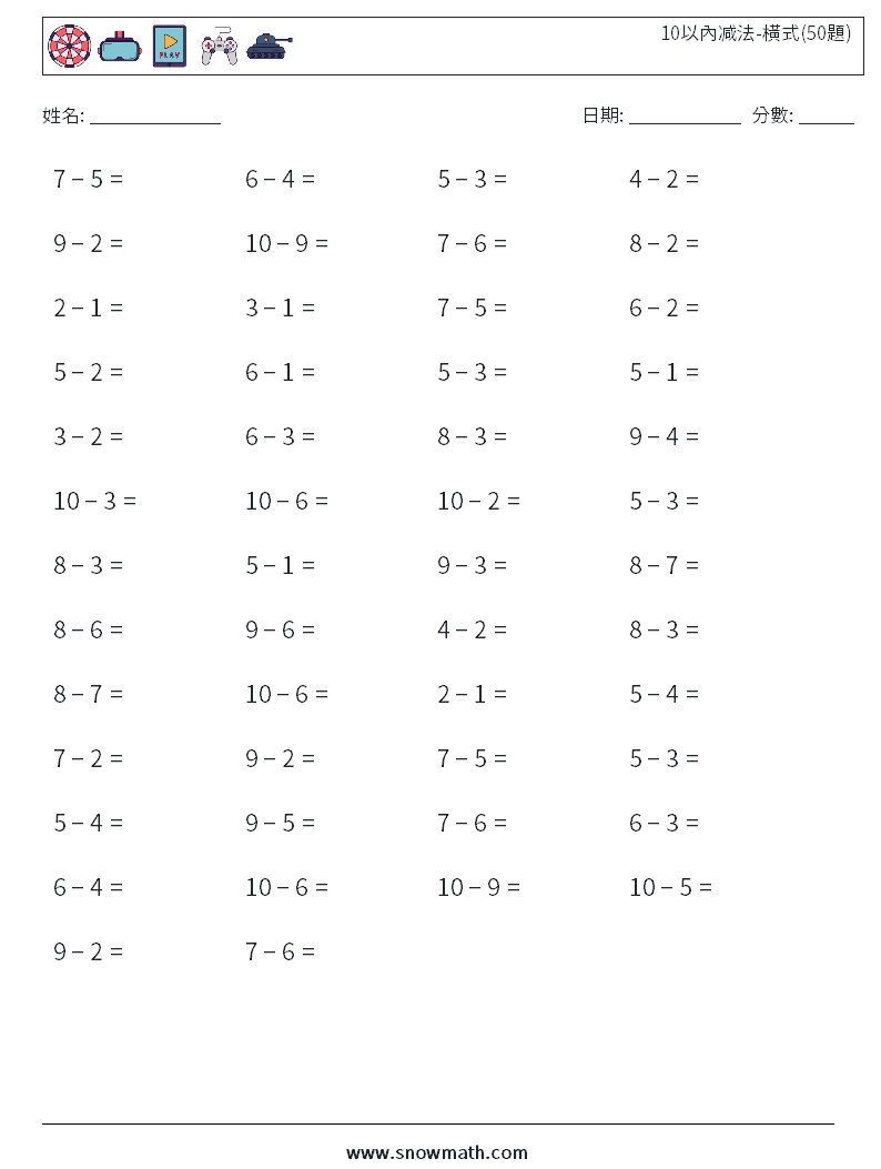 10以內减法-橫式(50題) 數學練習題 9