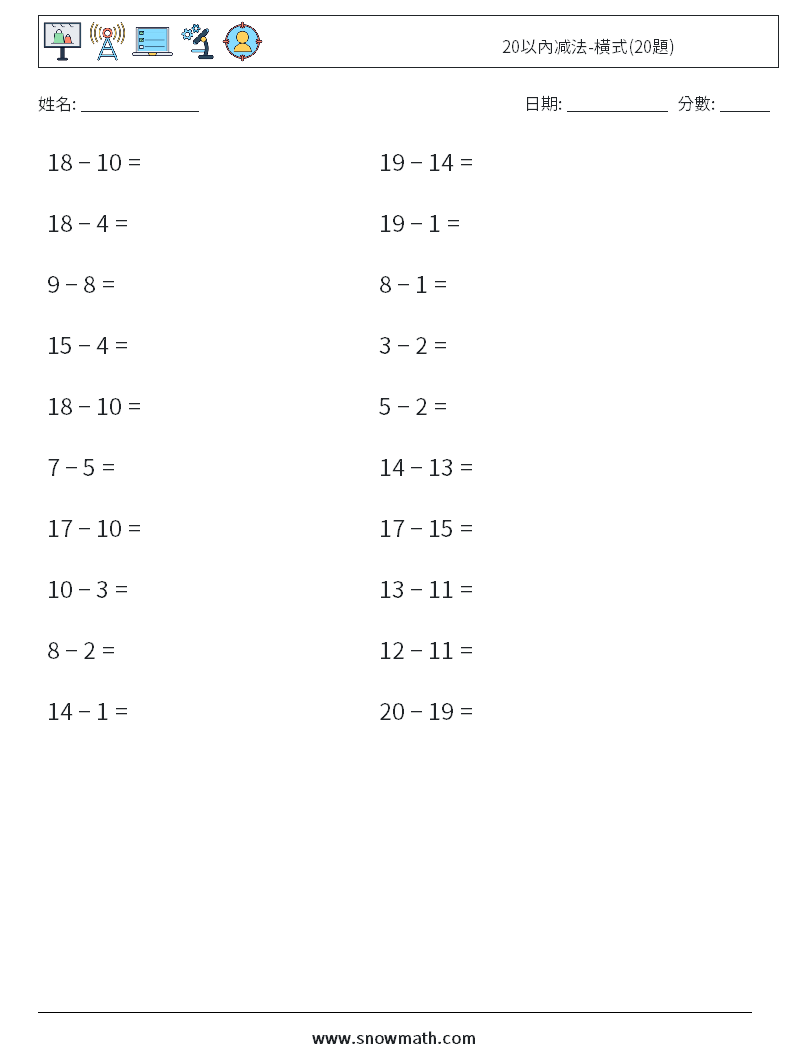 20以內减法-橫式(20題) 數學練習題 7