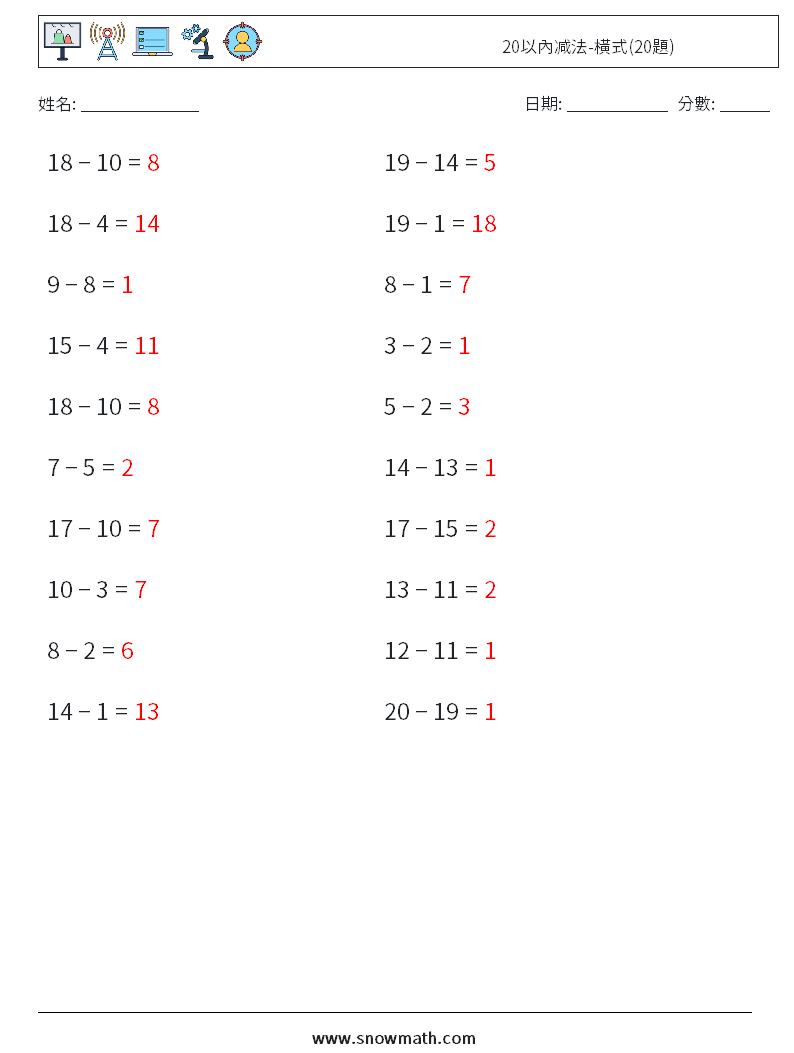 20以內减法-橫式(20題) 數學練習題 7 問題,解答